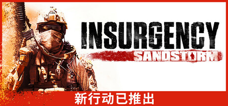叛乱：沙尘暴/Insurgency: Sandstorm（v1.9.2.148558）