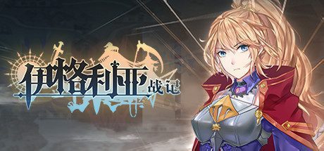 伊格利亚战记/The Heroic Legend Of Eagarlnia(V.6.0-新英雄修复)