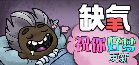 缺氧：眼冒金星/Oxygen Not Included（vU49-577063-S）
