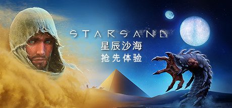 星辰沙海/Starsand(v0.5.0)
