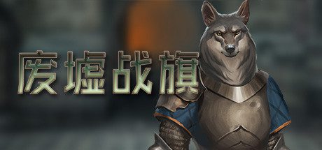 废墟战旗/Banners of Ruin（v1.4.69）