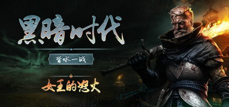 黑暗时代：背水一战/Age of Darkness: Final Stand（v1.0正式版）