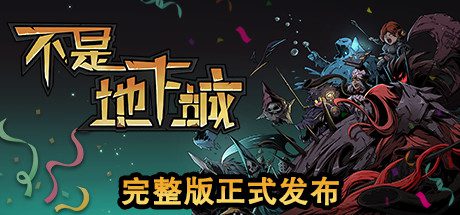 不是地下城（正式完整版-V2.0.2）
