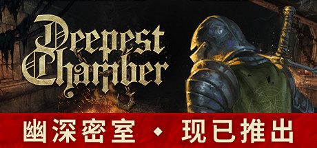 幽深密室：复活/Deepest Chamber（V7650000-凤凰和碎片爆炸）