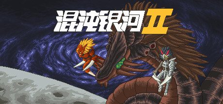 混沌银河2/Chaos Galaxy 2(1.0 完结)