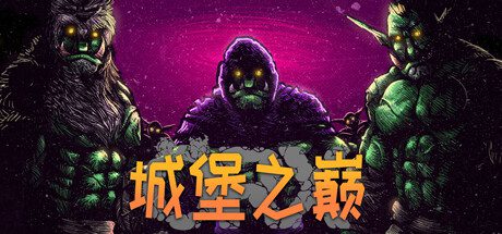 ORX城堡之巅/Hole in the Clouds