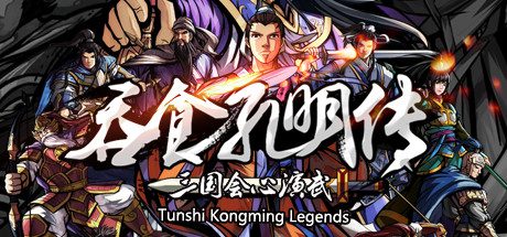 吞食孔明传/Tunshi Kongming Legends -（v4.3）