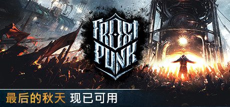 冰汽时代/Frostpunk（v1.6.1）