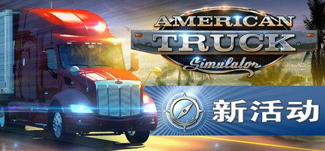 美国卡车模拟/American Truck Simulator（v1.55.2.1s整合全DLC）