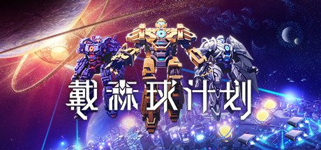 戴森球计划/Dyson Sphere Program（v0.10.31.24710）