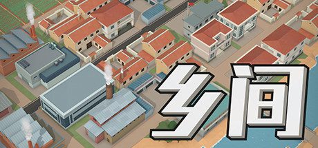 乡间（VBuild.7151963）