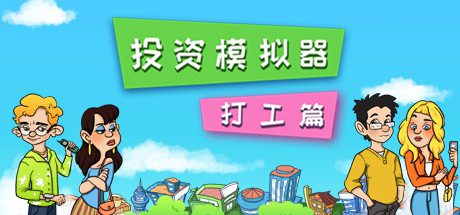投资模拟器：打工篇（V1.1.13-公司篇）