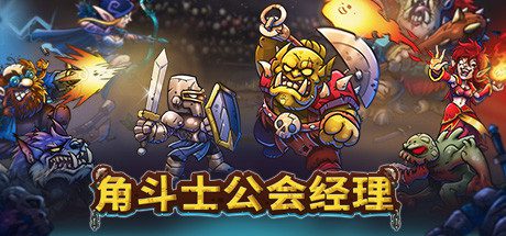 角斗士公会经理/Gladiator Guild Manager -（v0.920）