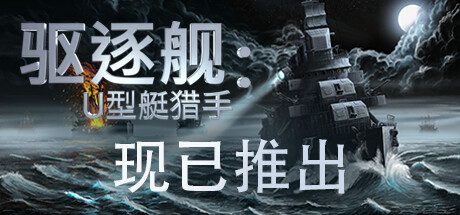 驱逐舰:U型艇猎手/Destroyer: The U-Boat Hunter
