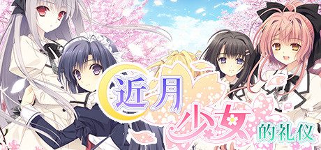 近月少女的礼仪（全语音合集完整版-Build.8958262）