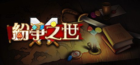 纷争之世（Build.9616615-龙崖与墓园）