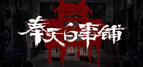 奉天白事铺（Build.10358567-1.3.21d）