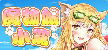 魔物娘小窝（Build.9348263）