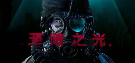 至暗之光/Dark Light -（V1.1.0.10.2）