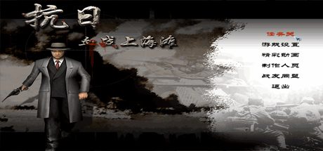 抗日：血战上海滩/Shanghai Blood of War