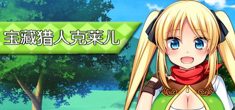 宝藏猎人克莱儿/Treasure Hunter Claire（V1.02）