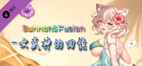 召唤与合体/Summon & Fusion（V20210422-重做版-集成女武神的回忆）