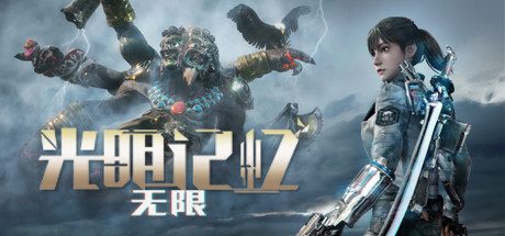 光明记忆：无限 -终极版（Build.12636606-11.08.23-重要修复+第三人称新功能+优化）