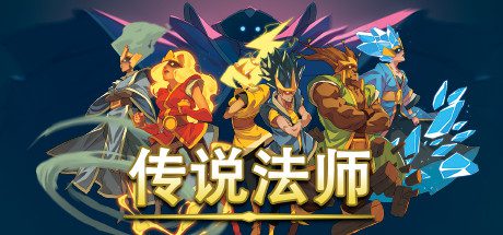 传说法师/Wizard of Legend（v1.211）