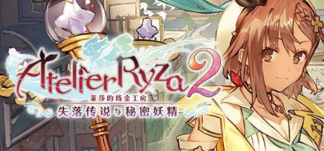 莱莎的炼金工房２ ～失落传说与秘密妖精～ DX/Atelier Ryza 2 Lost Legends & the Secret Fairy DX（整合全DLC+DX版预购特典+季票）