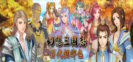 幻想三国志：历代合辑（V23.08.22-(STEAM官中+全资料篇-凤凰誓-续缘-双飞愿)）