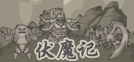 伏魔记 -（Build.11491815-1.4.2）