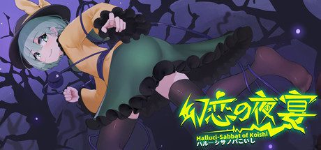 幻恋夜宴 恋恋的幻觉夜宴/Halluci-Sabbat of Koishi（V.6.2e）
