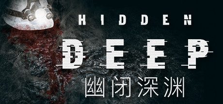 幽闭深渊/Hidden Deep（v0.95.42.5）