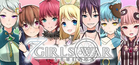 7 Girls War：女英雄们的堕落（v1.00）