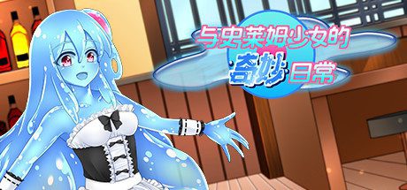 与史莱姆少女的奇妙日常（Build.7560500）