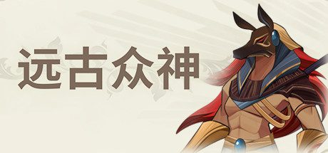 远古众神/Ancient Gods  -(VBuild.9747397-1.1.2)