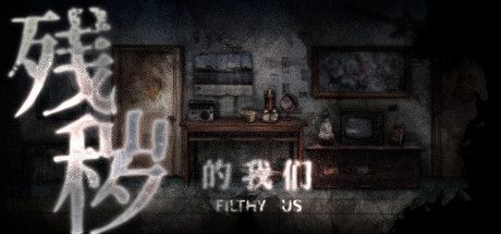 残秽的我们（Build.7879897）