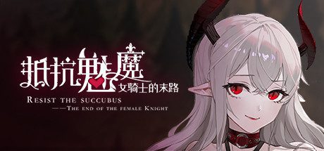 抵抗魅魔-被魔纹侵蚀的女骑士的末路 -（V1.116+全语音）