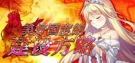 美好国度的建设方略（V1.04）