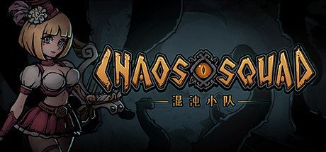 混沌小队/CHAOS SQUAD（Build.9608150）