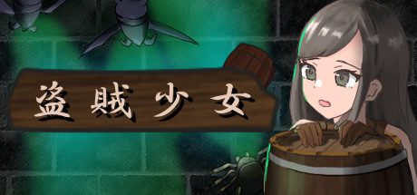 盗賊少女/The Thief Girl（Build.7197654）