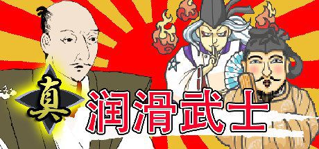 真・润滑武士（V1.2）