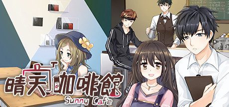 晴天咖啡館/Sunny Cafe(Build.7852574)