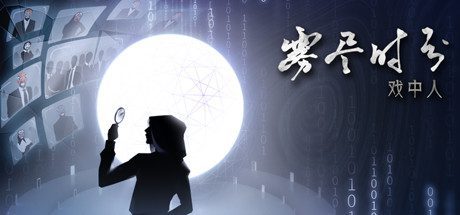 雾尽时分戏中人（Build.8007111）