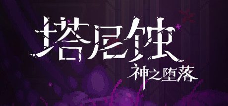 塔尼蚀：神之堕落/The Tarnishing of Juxtia（Build.9201926-热修复Hotfix）