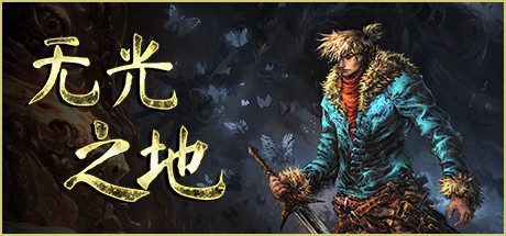 无光之地/There Is No Light(v1.1.7.2)