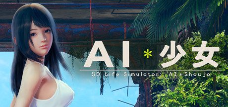 AI＊Shoujo/AI＊少女-AI少女 -中文整合版（100G）