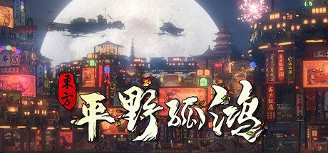 东方平野孤鸿-鸿野至宝版