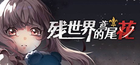 残世界的鸢尾花 -（Build.9966142-1.2.0）