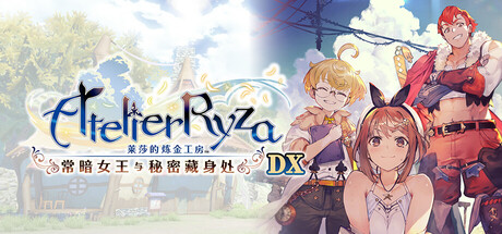 莱莎的炼金工房 ～常暗女王与秘密藏身处～ DX/Atelier Ryza Ever Darkness & the Secret Hideout DX（整合全DLC+DX版预购特典+季票）